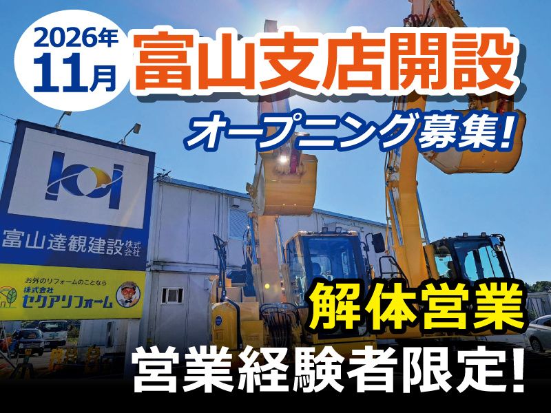富山達観建設株式会社の求人・転職情報