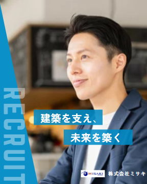 株式会社ミサキの求人・転職情報