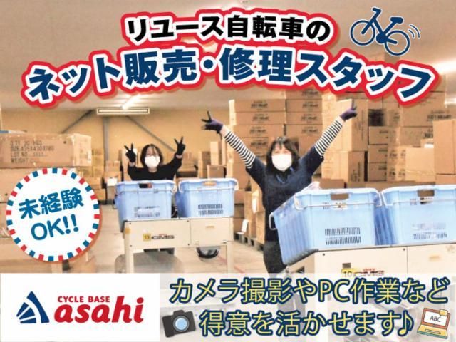 サイクルベースあさひ　ALC西日本サポートセンターの求人情報
