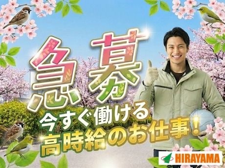 株式会社平山 東京西支店の求人・転職情報