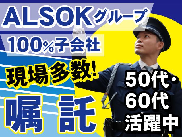 ALSOK京滋株式会社の求人・転職情報