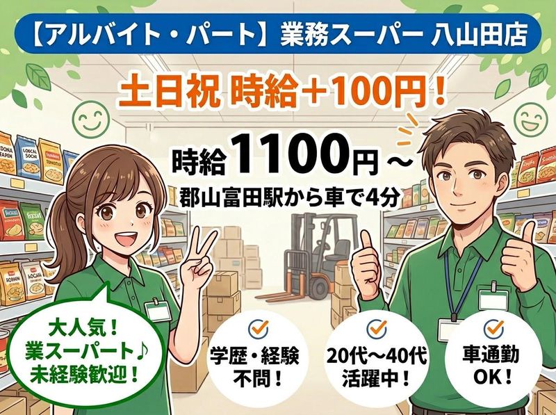 業務スーパー八山田店のアルバイト・バイト求人情報-02