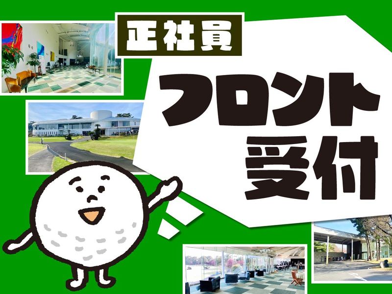 霞ケ浦開発企業株式会社　霞ヶ浦国際ゴルフコースの求人・転職情報