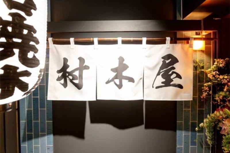 株式会社プリンスホールディング （村木屋グループ）の求人・転職情報