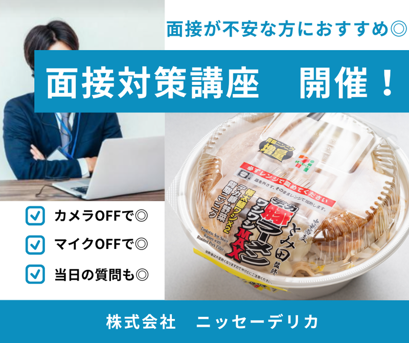 【WEB60分】ニッセーデリカ面接対策講座/