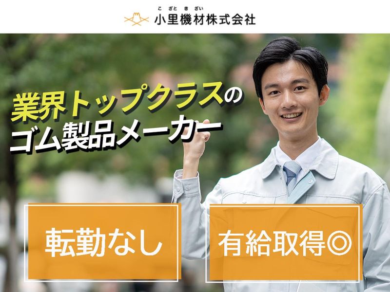 小里機材株式会社の求人・転職情報