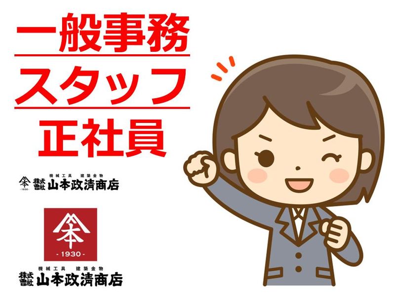 株式会社山本政清商店-0005の求人・転職情報