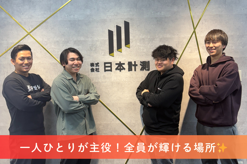 株式会社日本計測　東京本社(お洒落)のアルバイト・バイト求人情報-02