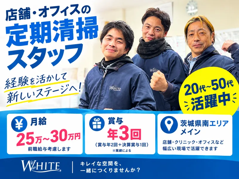 株式会社ホワイトのアルバイト・バイト求人情報