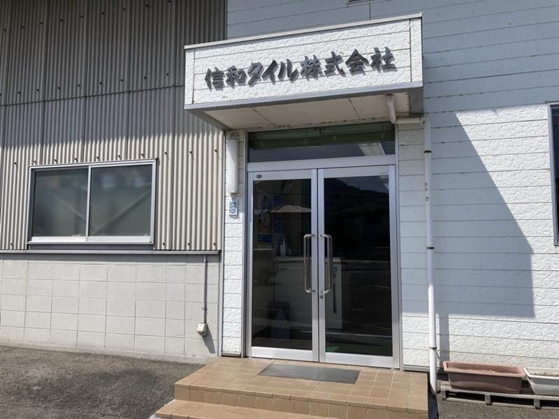 信和タイル株式会社の求人・転職情報