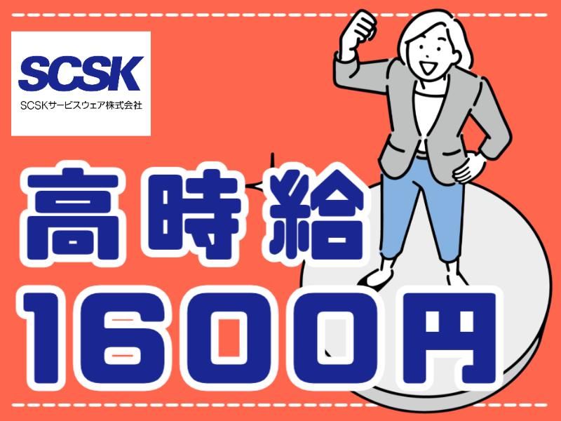 SCSKサービスウェア株式会社の求人・転職情報