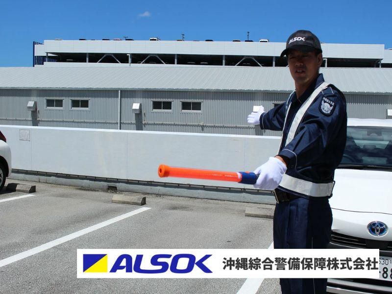 沖縄綜合警備保障株式会社の求人・転職情報