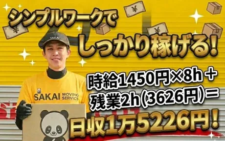 西関東Bブロック　サカイ引越センター　三鷹支社・杉並支社のアルバイト・バイト求人情報