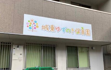 一般社団法人わかば会　城東ゆずのき保育園のアルバイト・バイト求人情報-01