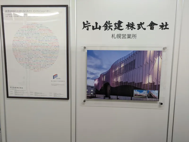 片山鉄建株式会社の求人・転職情報