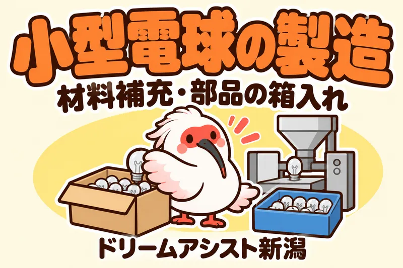株式会社ドリームアシスト新潟 胎内市エリアのアルバイト・バイト求人情報