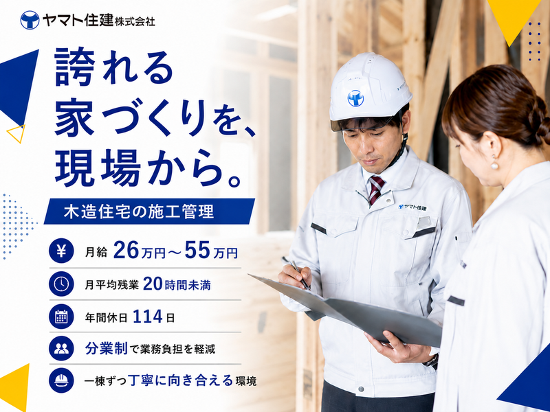 ヤマト住建株式会社の求人・転職情報