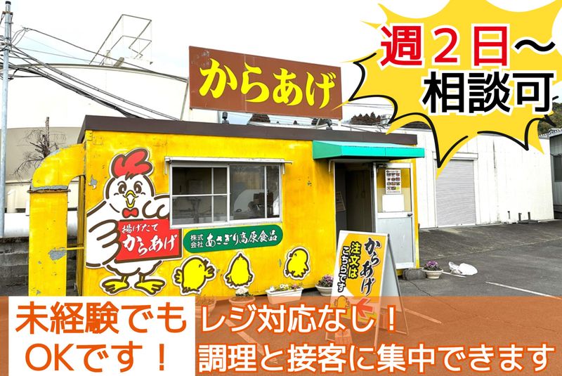 株式会社あさぎり高原食品内・唐揚げ屋のアルバイト・バイト求人情報-02