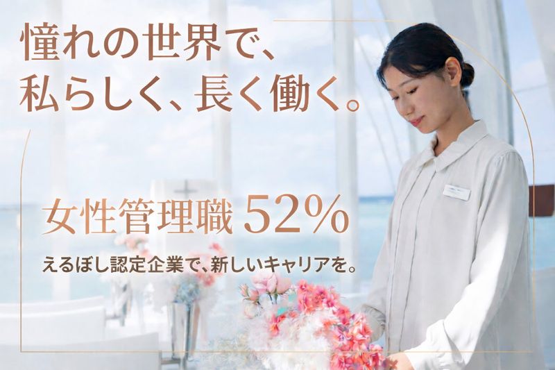 アールイズ・ウエディング株式会社の求人・転職情報