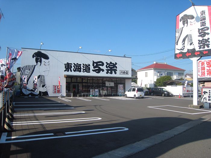 東海道写楽　川合店