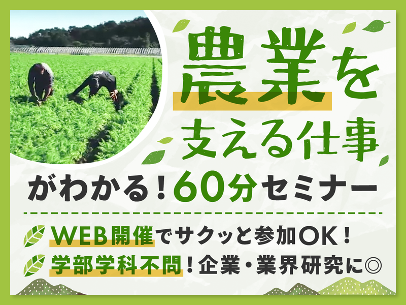 農業を支える会社の取り組みを学ぶ!WEBセミナー