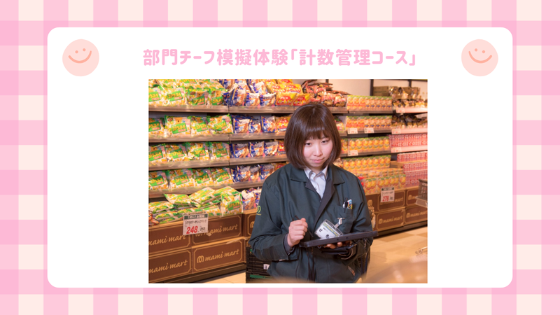 【食品×マーケティング】部門チーフ模擬体験「計数管理コース」