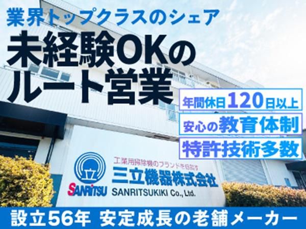 三立機器株式会社の求人・転職情報
