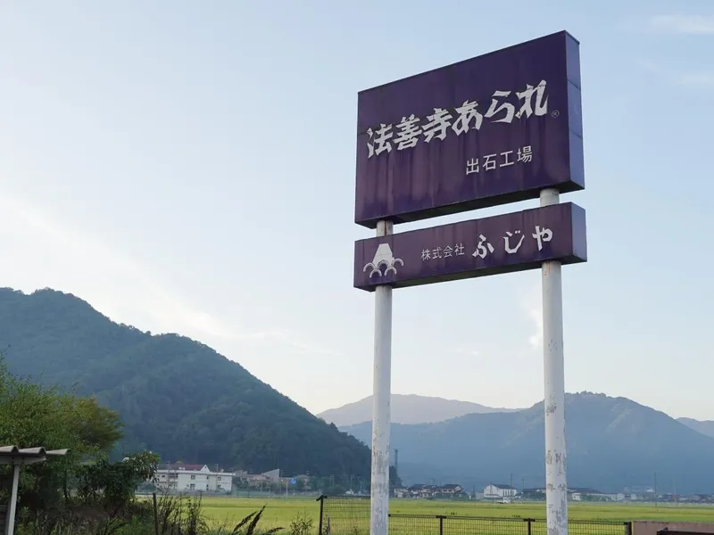 株式会社ふじやの求人・転職情報