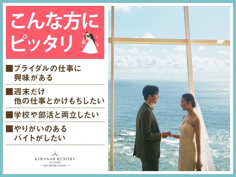 結婚式場　サザンチャペル　キラナリゾート沖縄(株式会社ノバレーゼ)のアルバイト・バイト求人情報-04