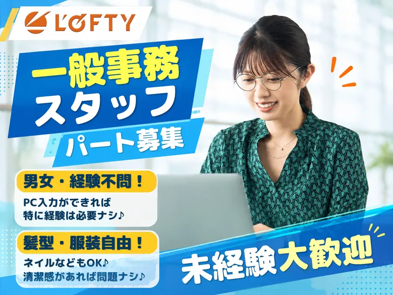 株式会社ロフティー　高崎支店のアルバイト・バイト求人情報