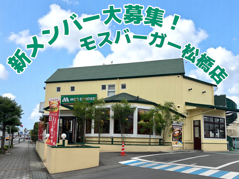 モスバーガー松橋店のアルバイト・バイト求人情報-04