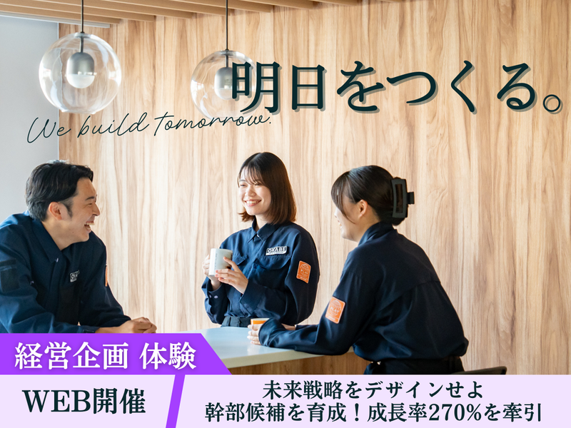 経営者の視点を体験!会社を動かす感動の瞬間/27卒WEB