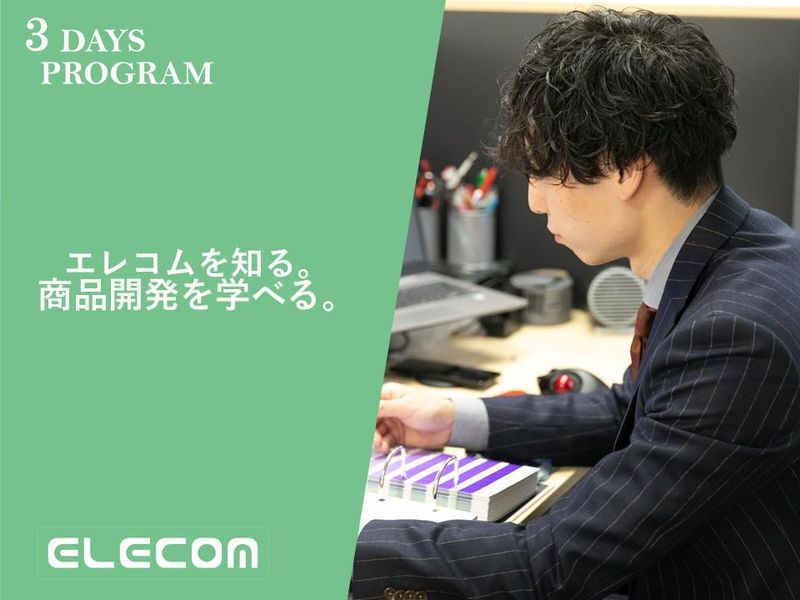 3Days|エレコムの商品企画・デザインを疑似体験!@大阪