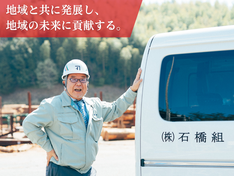 株式会社　石橋組のアルバイト・バイト求人情報-02