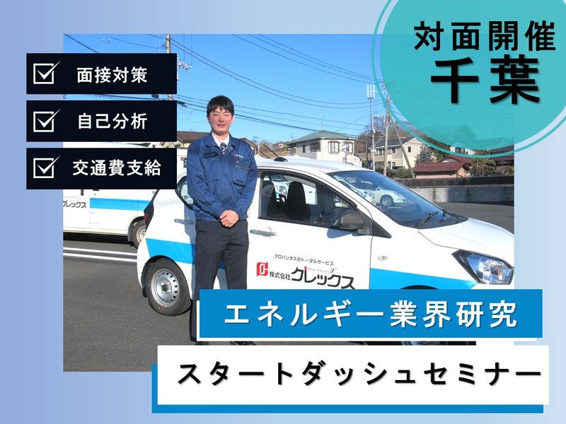 千葉開催 ガス・エネルギー業界研究×職種分析×就活セミナー