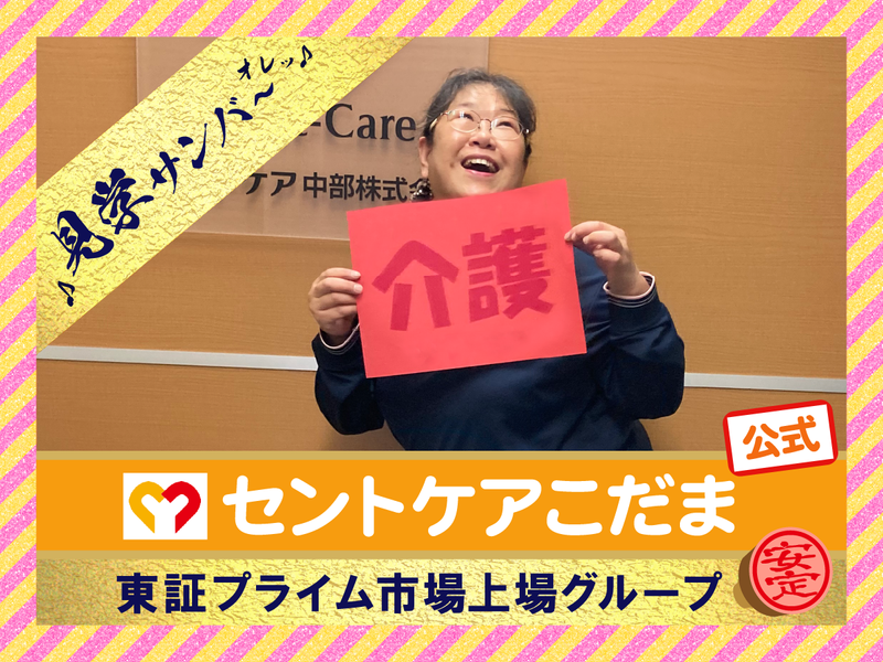 セントケア中部株式会社の求人・転職情報