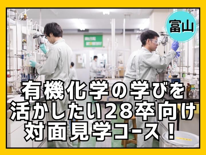 28年卒【富山/昼食付/有機合成】原薬の研究職1day体験