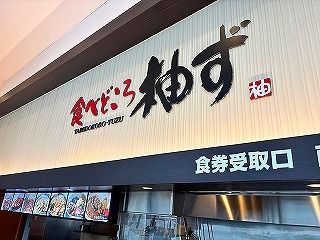 食べどころ柚ず淀川店のアルバイト・バイト求人情報