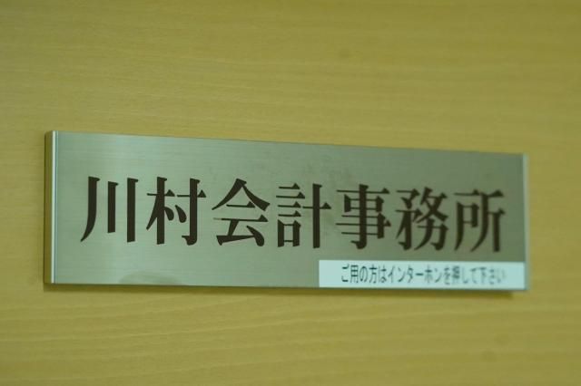 川村会計事務所の求人・転職情報