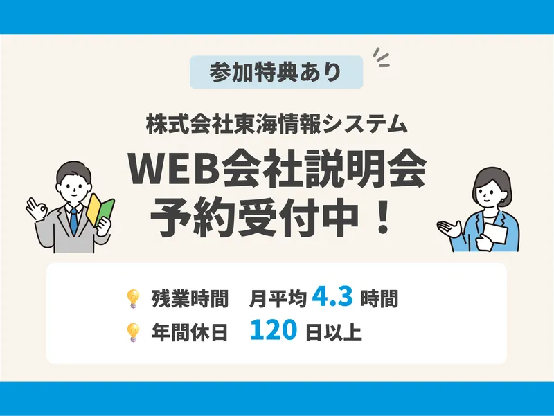 株式会社　東海情報システム