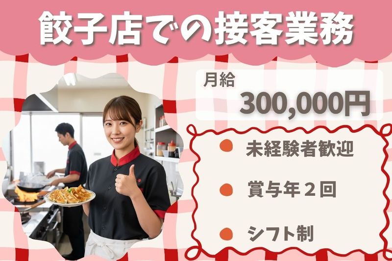 王将フードサービスの求人・転職情報