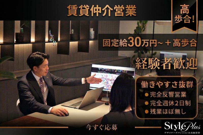 スタイルプラス株式会社の求人・転職情報