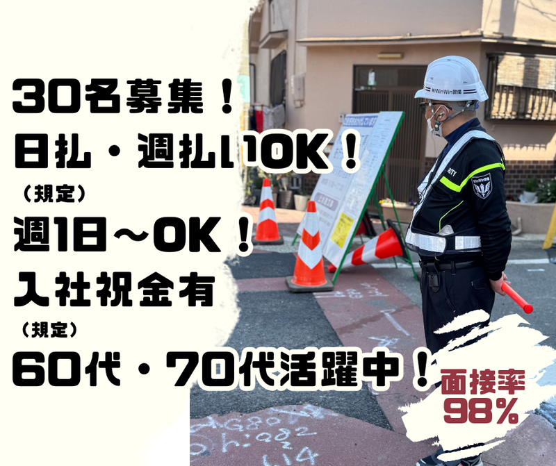 株式会社WinWin警備のアルバイト・バイト求人情報-02