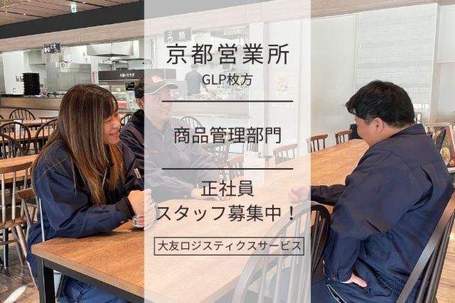大友ロジスティクスサービス株式会社の求人・転職情報