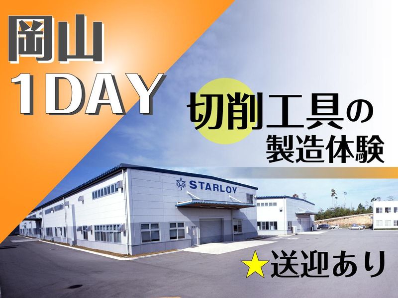 オーダーメイドの切削工具　製造体験　✅送迎あり