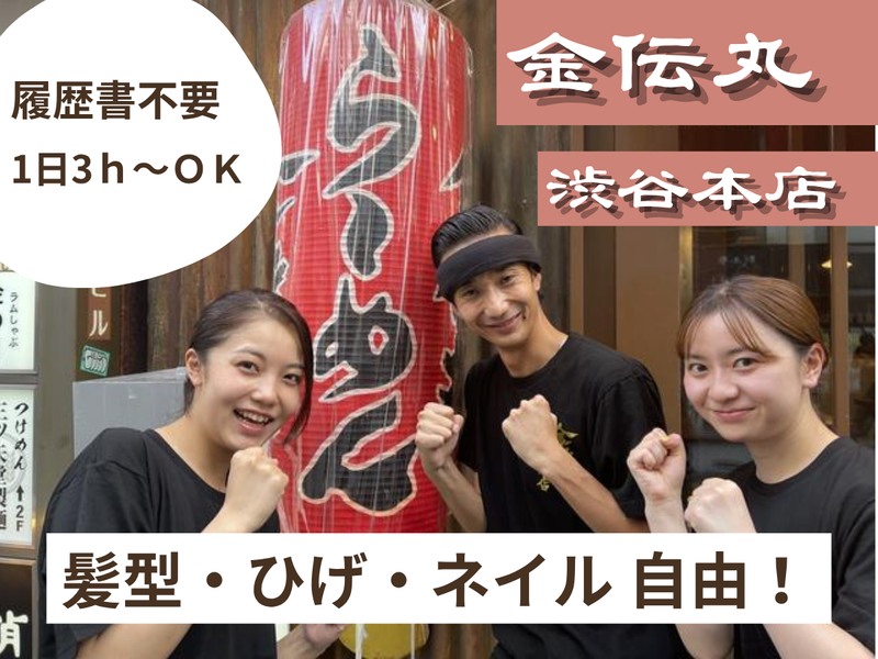 らーめん金伝丸　渋谷本店のアルバイト・バイト求人情報-03