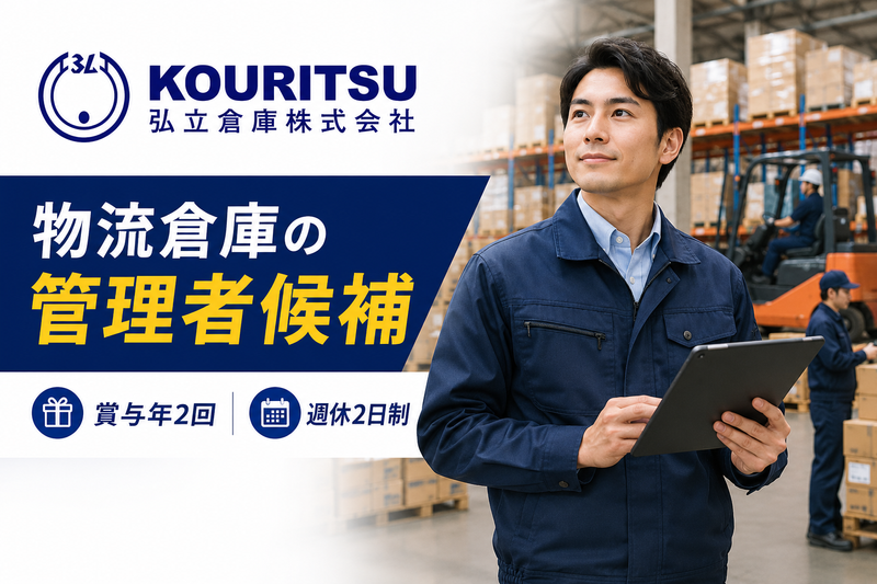 弘立倉庫株式会社の求人・転職情報