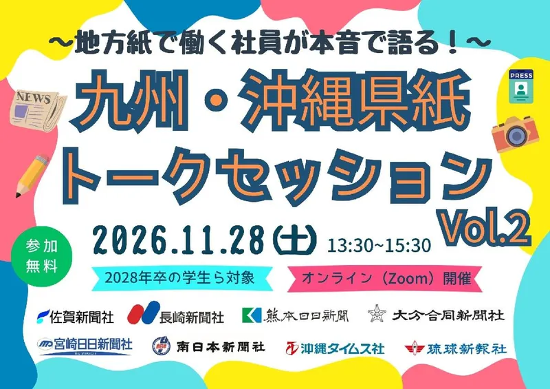 地方紙で働く社員が本音で語る!九州・沖縄県紙トークセッション