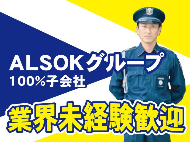 ALSOK岩手株式会社の求人・転職情報
