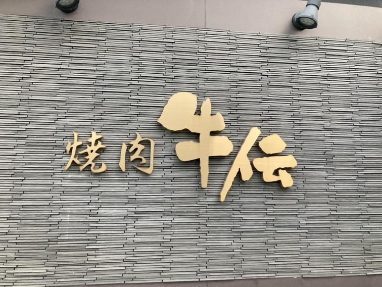 牛伝 東大阪店のアルバイト・バイト求人情報-02